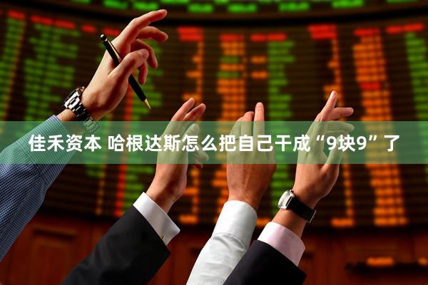 佳禾资本 哈根达斯怎么把自己干成“9块9”了