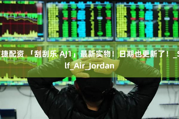 富捷配资 「刮刮乐 AJ1」最新实物！日期也更新了！_Self_Air_Jordan
