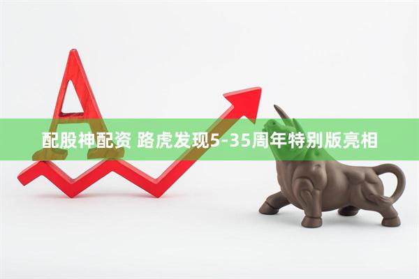 配股神配资 路虎发现5-35周年特别版亮相