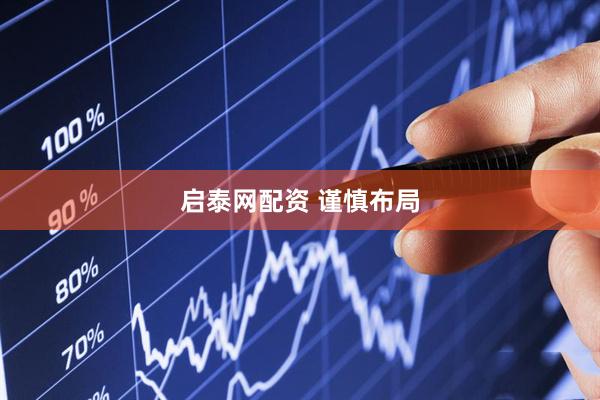 启泰网配资 谨慎布局